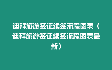 迪拜旅游簽證續(xù)簽流程圖表（迪拜旅游簽證續(xù)簽流程圖表最新）