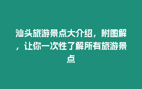 汕頭旅游景點大介紹，附圖解，讓你一次性了解所有旅游景點