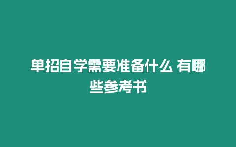 單招自學需要準備什么 有哪些參考書