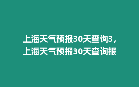 上海天氣預(yù)報(bào)30天查詢3，上海天氣預(yù)報(bào)30天查詢報(bào)