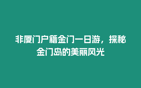 非廈門戶籍金門一日游，探秘金門島的美麗風光