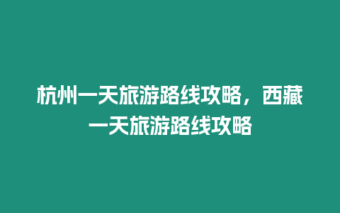 杭州一天旅游路線攻略，西藏一天旅游路線攻略