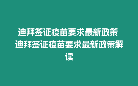 迪拜簽證疫苗要求最新政策 迪拜簽證疫苗要求最新政策解讀