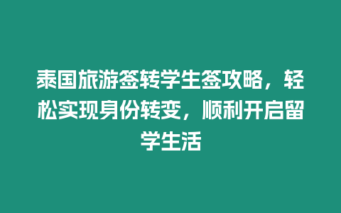 泰國旅游簽轉(zhuǎn)學(xué)生簽攻略，輕松實現(xiàn)身份轉(zhuǎn)變，順利開啟留學(xué)生活