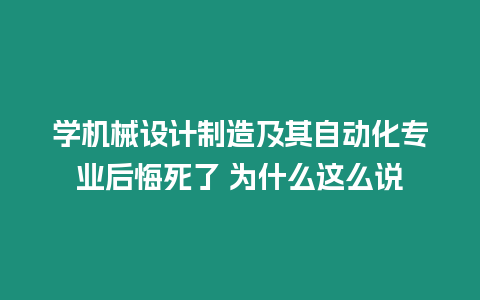 學機械設計制造及其自動化專業后悔死了 為什么這么說