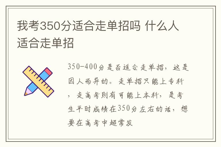 我考350分適合走單招嗎 什么人適合走單招