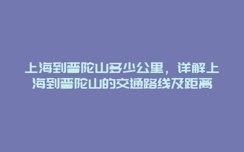 上海到普陀山多少公里，詳解上海到普陀山的交通路線及距離