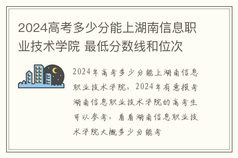 2024高考多少分能上湖南信息職業技術學院 最低分數線和位次