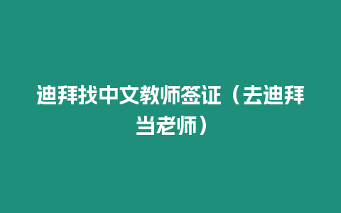 迪拜找中文教師簽證（去迪拜當老師）