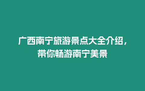 廣西南寧旅游景點(diǎn)大全介紹，帶你暢游南寧美景