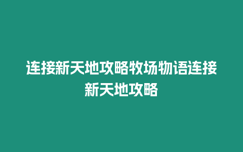 連接新天地攻略牧場物語連接新天地攻略