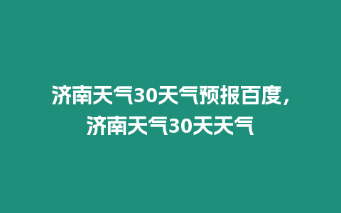 濟南天氣30天氣預報百度，濟南天氣30天天氣