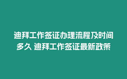 迪拜工作簽證辦理流程及時間多久 迪拜工作簽證最新政策