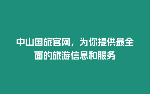 中山國旅官網，為你提供最全面的旅游信息和服務