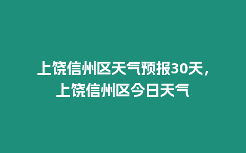 上饒信州區天氣預報30天，上饒信州區今日天氣