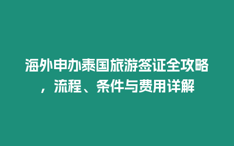 海外申辦泰國旅游簽證全攻略，流程、條件與費用詳解