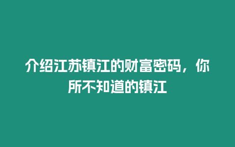 介紹江蘇鎮江的財富密碼，你所不知道的鎮江