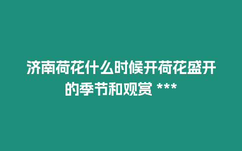 濟南荷花什么時候開荷花盛開的季節和觀賞 ***