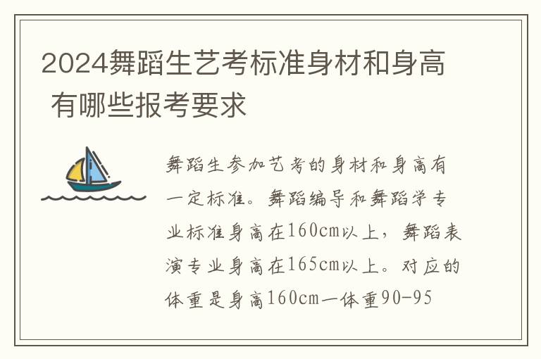 2024舞蹈生藝考標(biāo)準(zhǔn)身材和身高 有哪些報(bào)考要求