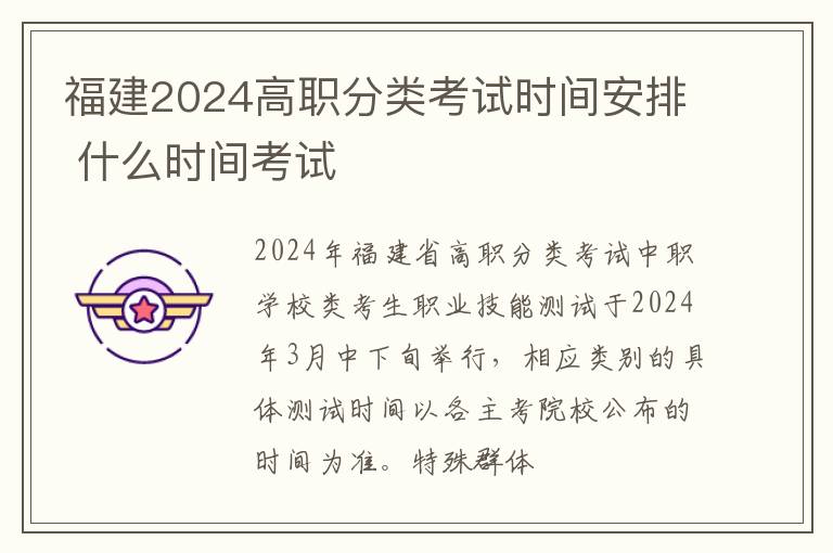 福建2024高職分類考試時間安排 什么時間考試