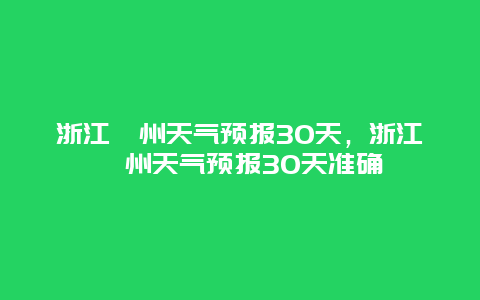 浙江嵊州天氣預報30天，浙江嵊州天氣預報30天準確