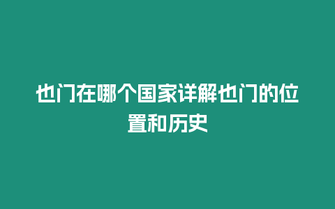 也門在哪個國家詳解也門的位置和歷史