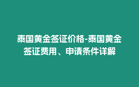 泰國黃金簽證價格-泰國黃金簽證費用、申請條件詳解