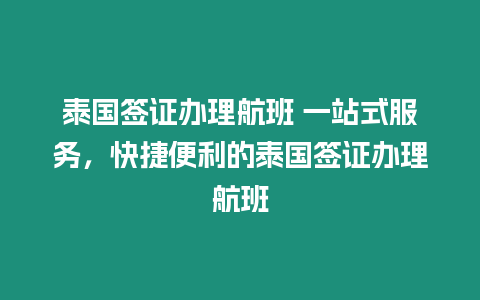 泰國簽證辦理航班 一站式服務，快捷便利的泰國簽證辦理航班