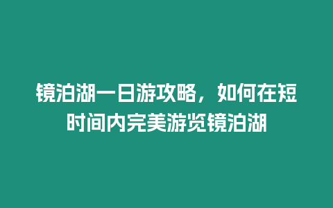 鏡泊湖一日游攻略，如何在短時間內完美游覽鏡泊湖