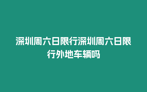 深圳周六日限行深圳周六日限行外地車輛嗎