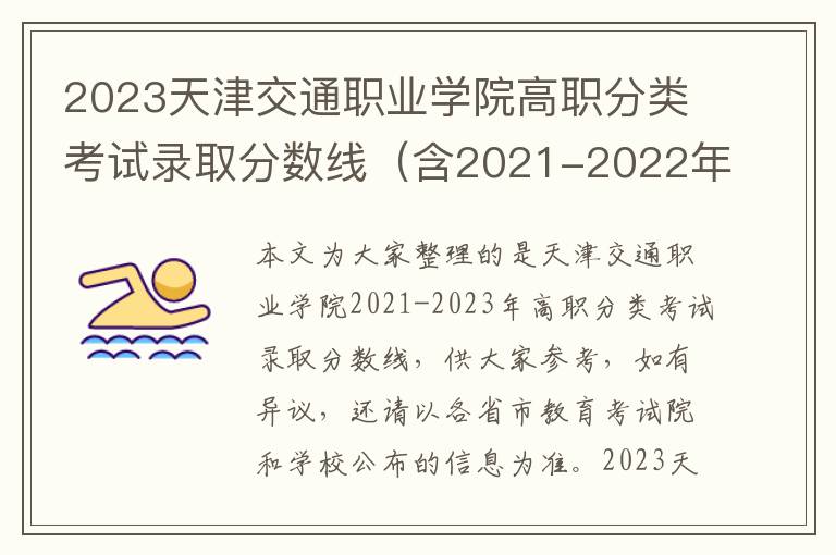 2023天津交通職業(yè)學(xué)院高職分類(lèi)考試錄取分?jǐn)?shù)線（含2021-2022年）