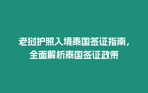 老撾護照入境泰國簽證指南，全面解析泰國簽證政策