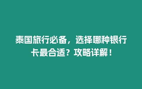 泰國旅行必備，選擇哪種銀行卡最合適？攻略詳解！