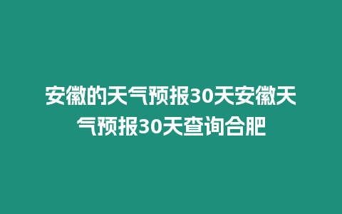 安徽的天氣預報30天安徽天氣預報30天查詢合肥