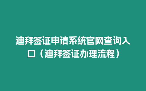 迪拜簽證申請系統官網查詢入口（迪拜簽證辦理流程）