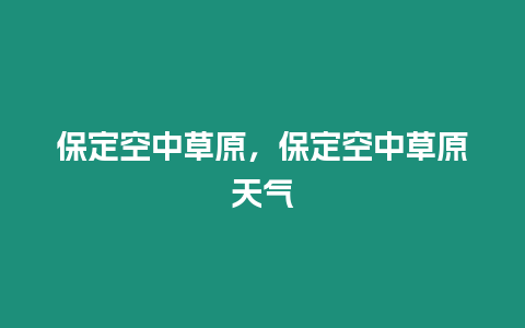 保定空中草原，保定空中草原天氣