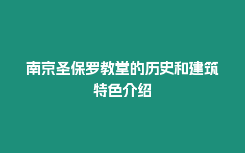 南京圣保羅教堂的歷史和建筑特色介紹