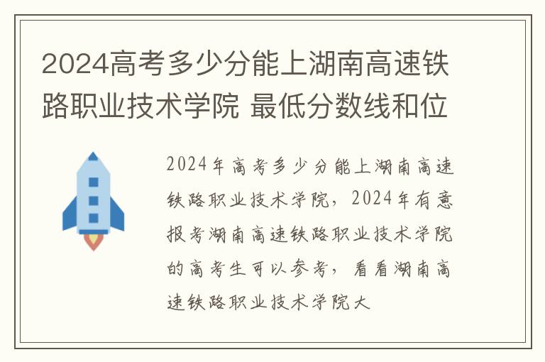 2024高考多少分能上湖南高速鐵路職業技術學院 最低分數線和位次