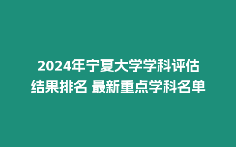 2024年寧夏大學(xué)學(xué)科評(píng)估結(jié)果排名 最新重點(diǎn)學(xué)科名單