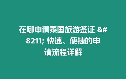 在哪申請泰國旅游簽證 – 快速、便捷的申請流程詳解