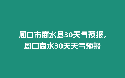 周口市商水縣30天氣預報，周口商水30天天氣預報