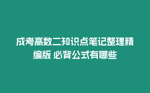 成考高數二知識點筆記整理精編版 必背公式有哪些