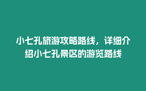 小七孔旅游攻略路線，詳細介紹小七孔景區的游覽路線