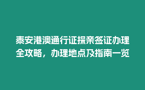 泰安港澳通行證探親簽證辦理全攻略，辦理地點及指南一覽