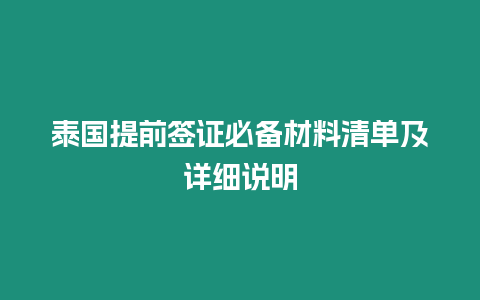 泰國提前簽證必備材料清單及詳細說明