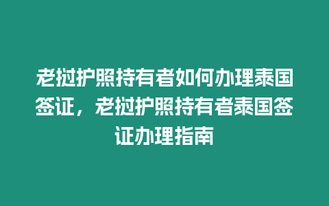 老撾護照持有者如何辦理泰國簽證，老撾護照持有者泰國簽證辦理指南