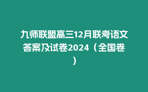 九師聯(lián)盟高三12月聯(lián)考語文答案及試卷2024（全國(guó)卷）