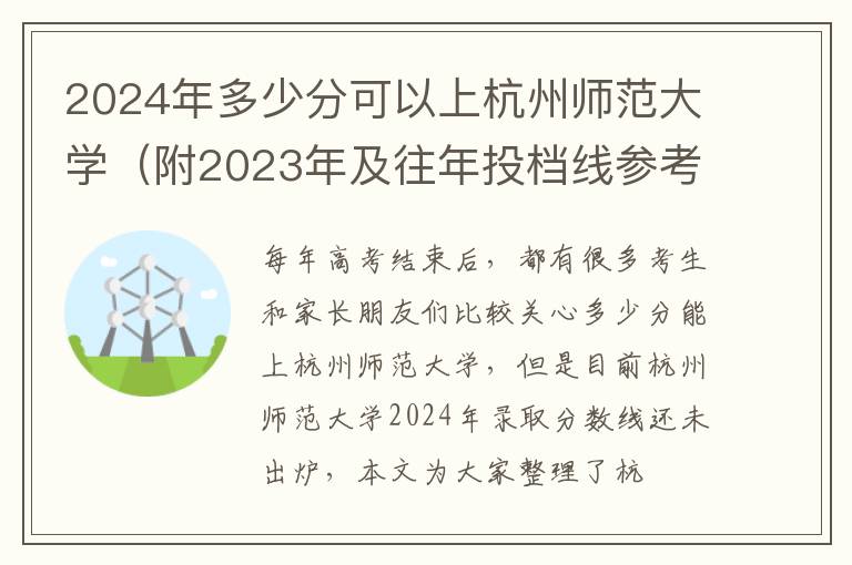 2024年多少分可以上杭州師范大學(xué)（附2024年及往年投檔線(xiàn)參考）