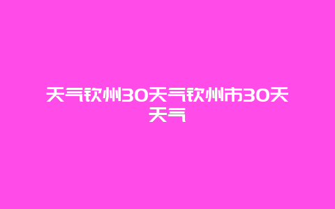 天氣欽州30天氣欽州市30天天氣