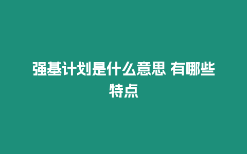 強基計劃是什么意思 有哪些特點